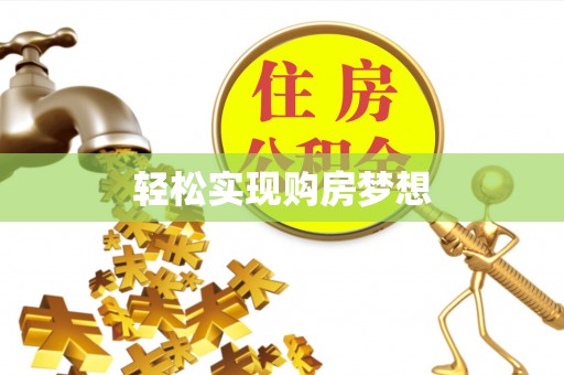 青山湖轻松实现购房梦想