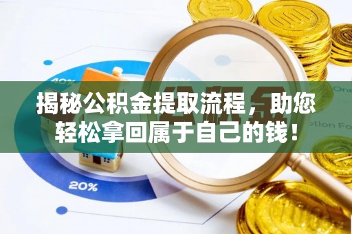 青山湖揭秘公积金提取流程，助您轻松拿回属于自己的钱！
