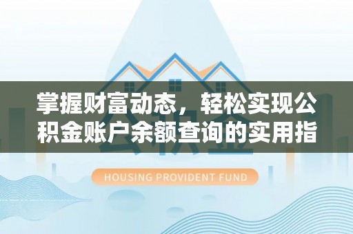 青山湖掌握财富动态，轻松实现公积金账户余额查询的实用指南