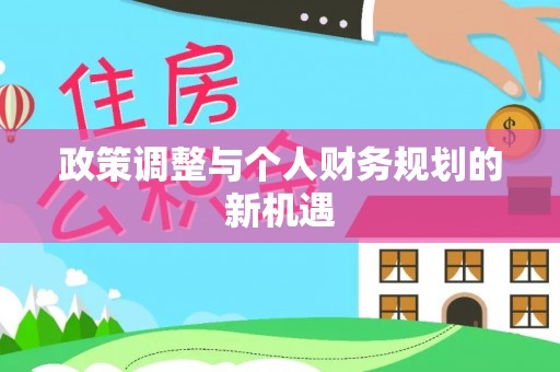 青山湖政策调整与个人财务规划的新机遇