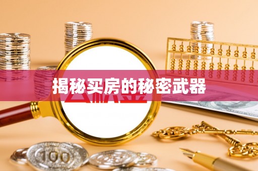 青山湖揭秘买房的秘密武器