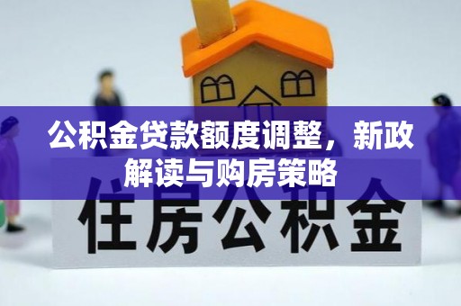 青山湖公积金贷款额度调整，新政解读与购房策略