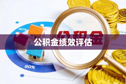 青山湖公积金绩效评估