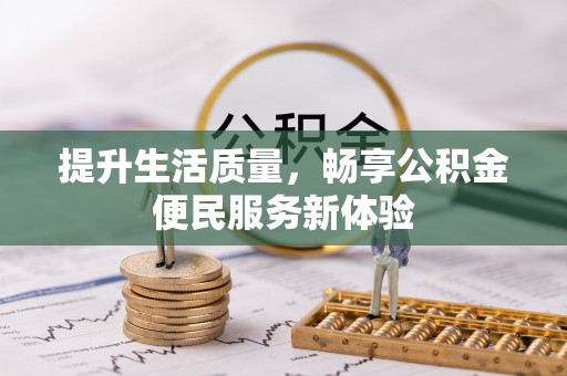 青山湖提升生活质量，畅享公积金便民服务新体验