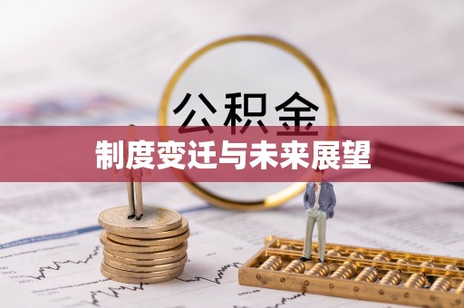 青山湖制度变迁与未来展望