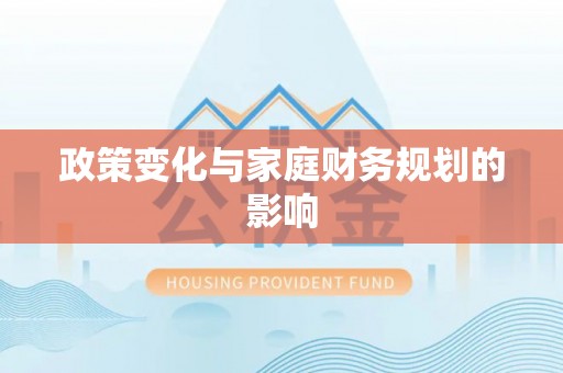 青山湖政策变化与家庭财务规划的影响