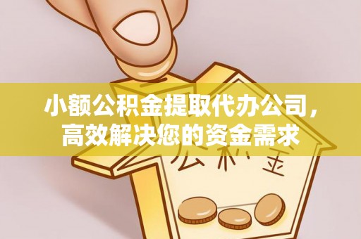 青山湖小额公积金提取代办公司，高效解决您的资金需求