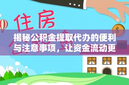 青山湖揭秘公积金提取代办的便利与注意事项，让资金流动更高效