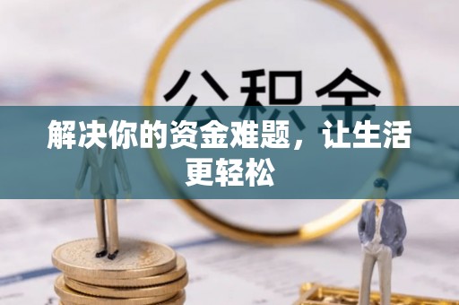 青山湖解决你的资金难题，让生活更轻松