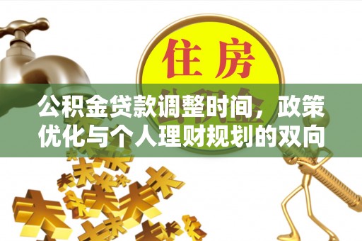 青山湖公积金贷款调整时间，政策优化与个人理财规划的双向考量
