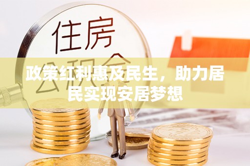 青山湖政策红利惠及民生，助力居民实现安居梦想