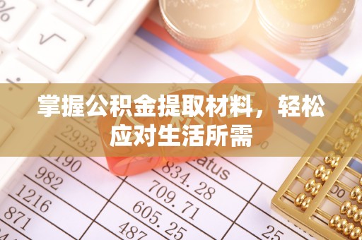 青山湖掌握公积金提取材料，轻松应对生活所需