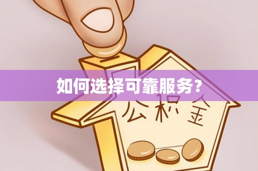 青山湖如何选择可靠服务？