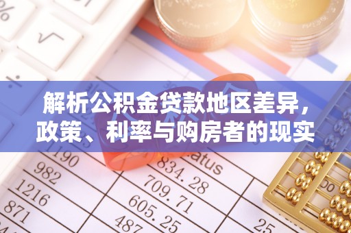 青山湖解析公积金贷款地区差异，政策、利率与购房者的现实选择