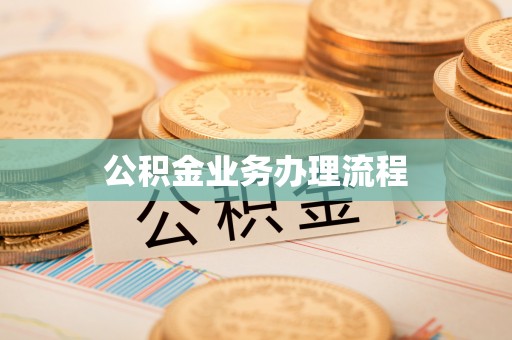 青山湖公积金业务办理流程