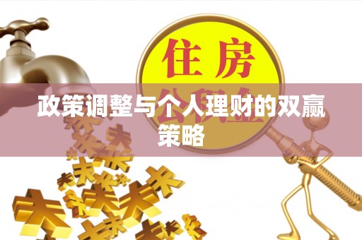 青山湖政策调整与个人理财的双赢策略
