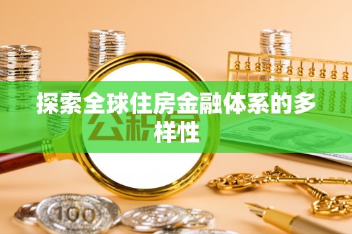 青山湖探索全球住房金融体系的多样性