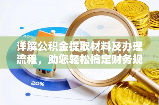 青山湖详解公积金提取材料及办理流程，助您轻松搞定财务规划