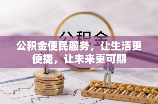 青山湖公积金便民服务，让生活更便捷，让未来更可期