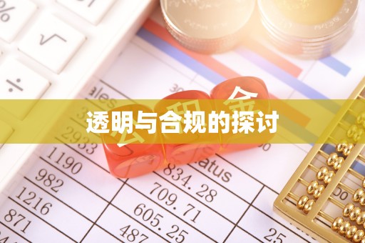 青山湖透明与合规的探讨