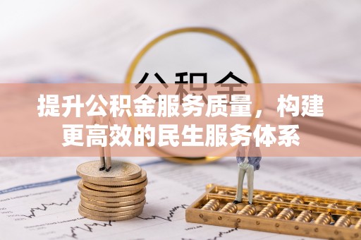 青山湖提升公积金服务质量，构建更高效的民生服务体系