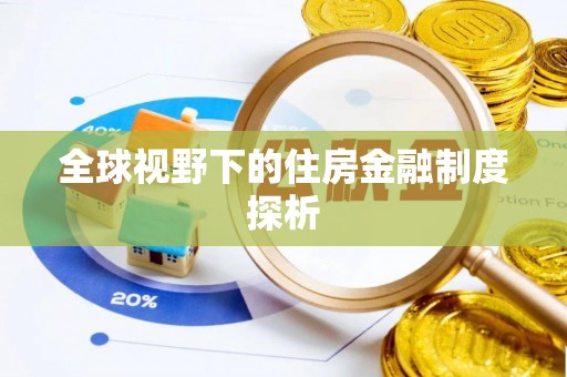 青山湖全球视野下的住房金融制度探析