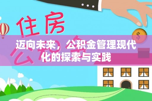 青山湖迈向未来，公积金管理现代化的探索与实践