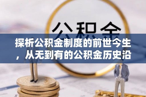 青山湖探析公积金制度的前世今生，从无到有的公积金历史沿革解析