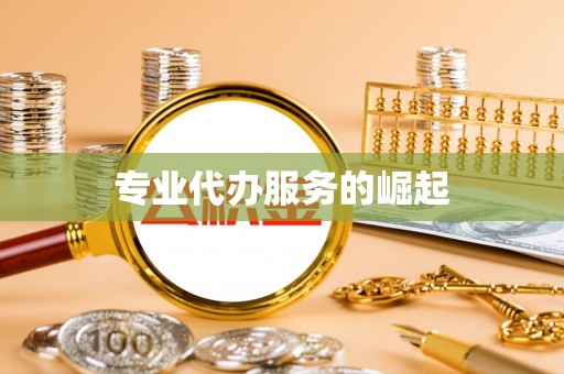 青山湖专业代办服务的崛起