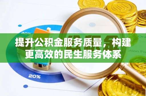 青山湖提升公积金服务质量，构建更高效的民生服务体系