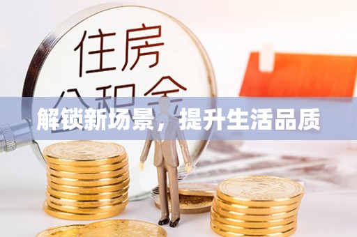 青山湖解锁新场景，提升生活品质