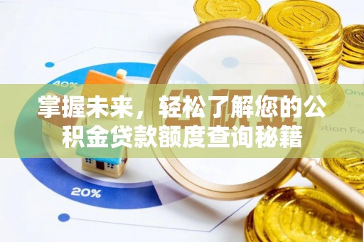 青山湖掌握未来，轻松了解您的公积金贷款额度查询秘籍