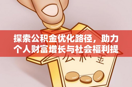 青山湖探索公积金优化路径，助力个人财富增长与社会福利提升
