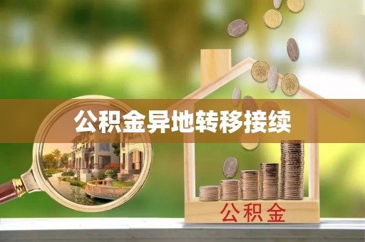 青山湖公积金异地转移接续
