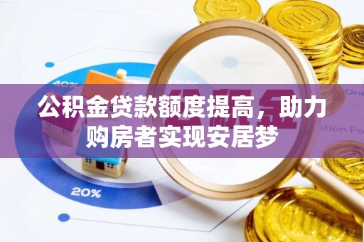 青山湖公积金贷款额度提高，助力购房者实现安居梦