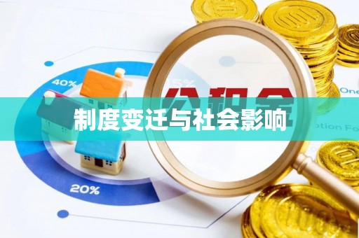 青山湖制度变迁与社会影响