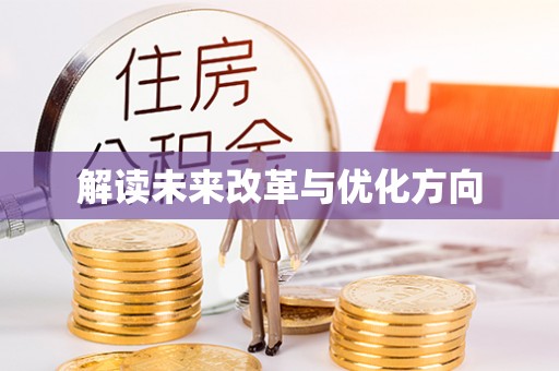 青山湖解读未来改革与优化方向