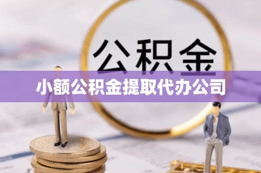 青山湖小额公积金提取代办公司