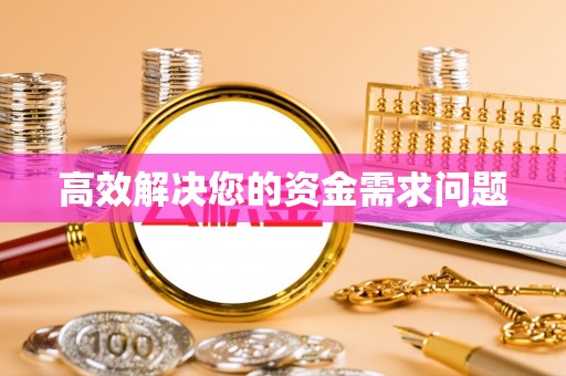 青山湖高效解决您的资金需求问题