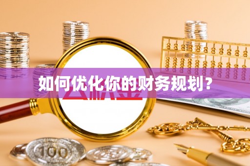 青山湖如何优化你的财务规划？