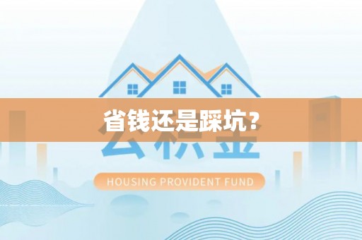 青山湖省钱还是踩坑？