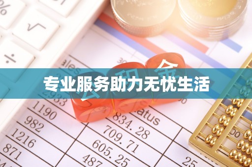 青山湖专业服务助力无忧生活