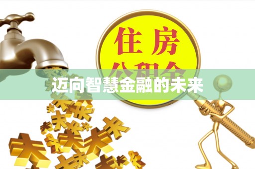 青山湖迈向智慧金融的未来