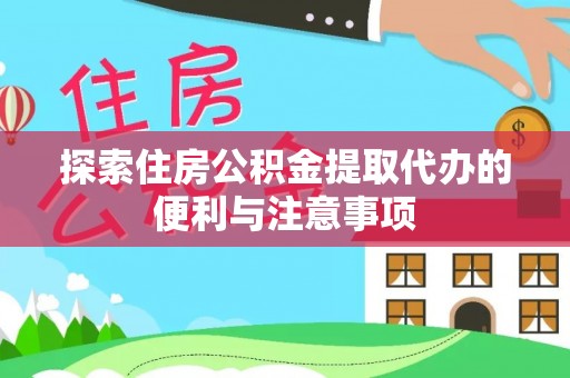 青山湖探索住房公积金提取代办的便利与注意事项