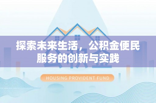 青山湖探索未来生活，公积金便民服务的创新与实践