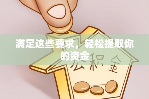 青山湖满足这些要求，轻松提取你的资金