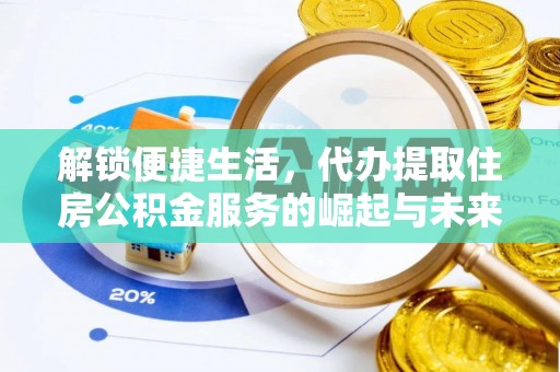 青山湖解锁便捷生活，代办提取住房公积金服务的崛起与未来