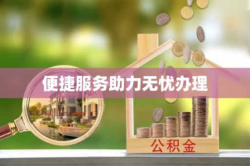 青山湖便捷服务助力无忧办理