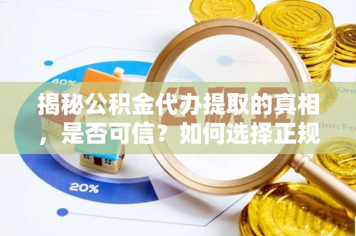 青山湖揭秘公积金代办提取的真相，是否可信？如何选择正规服务？