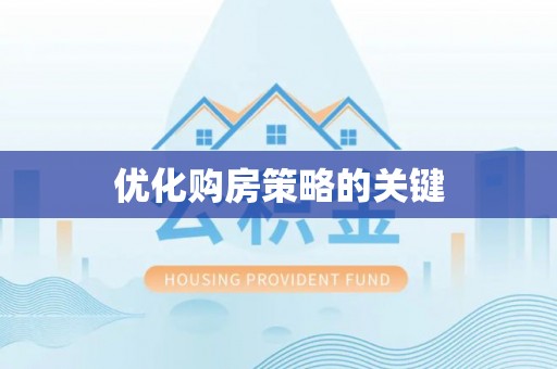 青山湖优化购房策略的关键